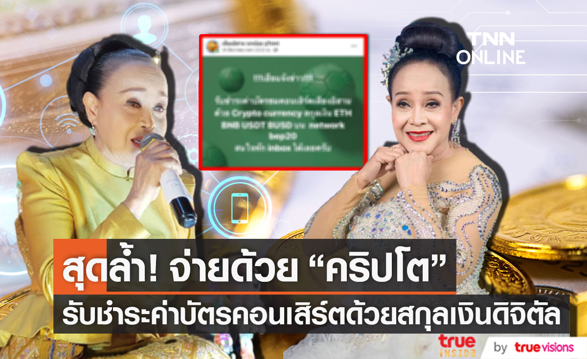 ใช้เหรียญ "คริปโต" จ่ายได้!! "แม่นกน้อย" รับชำระค่าบัตรคอนเสิร์ตเป็นสกุลเงินดิจิตัล 