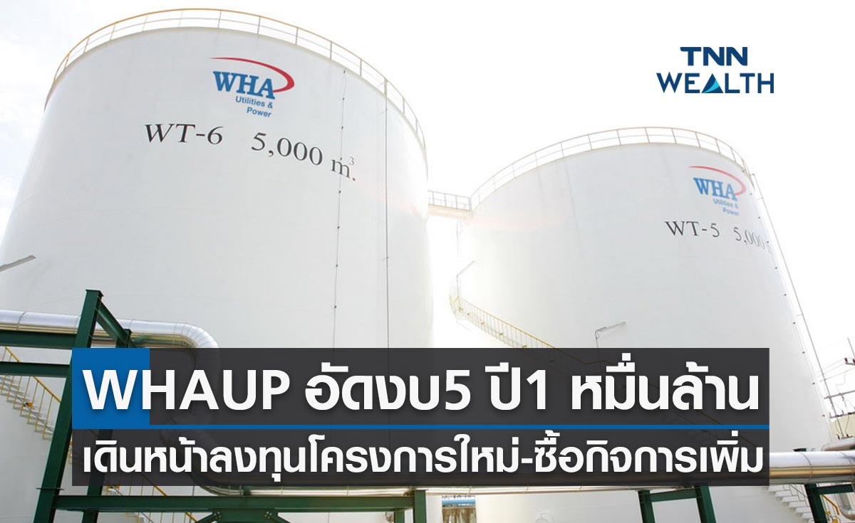 WHAUP เปิดเกมรุกรับปีเสือ อัดงบ 5 ปี 10,000 ล้านบาทเดินหน้าธุรกิจพลังงาน-น้ำ