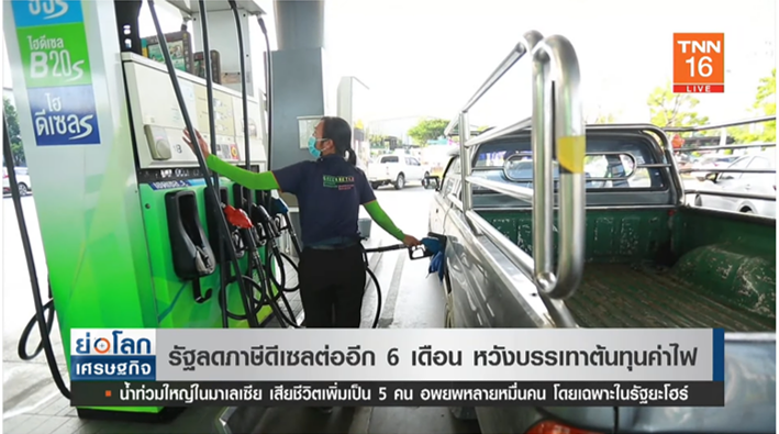 เคาะแล้ว! ลดภาษีดีเซลต่ออีก 6 เดือน หวังบรรเทาต้นทุนค่าไฟ