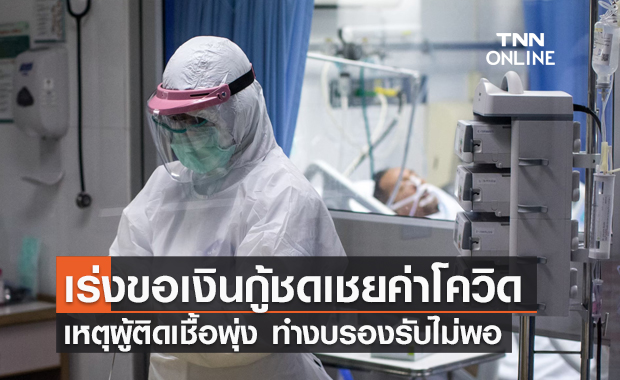 งบรองรับไม่พอ! สปสช. เร่งขอเงินกู้ชดเชยค่าใช้จ่ายโควิด 2 หมื่นล้าน