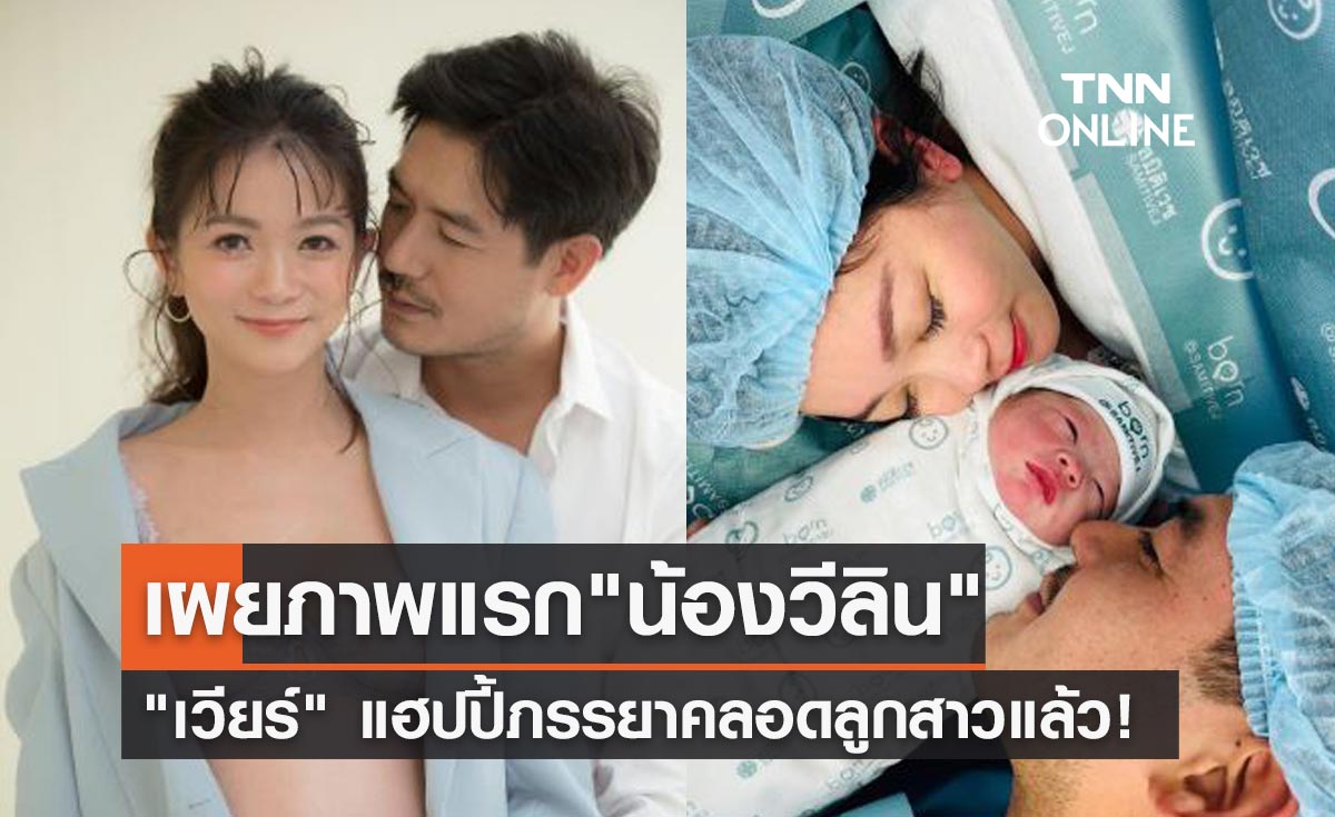 คลอดแล้วจ้า! "เวียร์ ศุกลวัฒน์" เผยภาพลูกสาว "น้องวีลิน"
