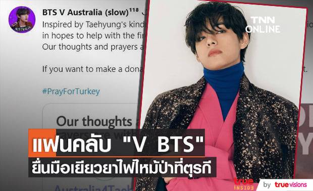 แฟนคลับ "V BTS" เยียวยาผู้ประสบภัยป่าที่ตุรกีในนาม "คิมแทฮยอง"