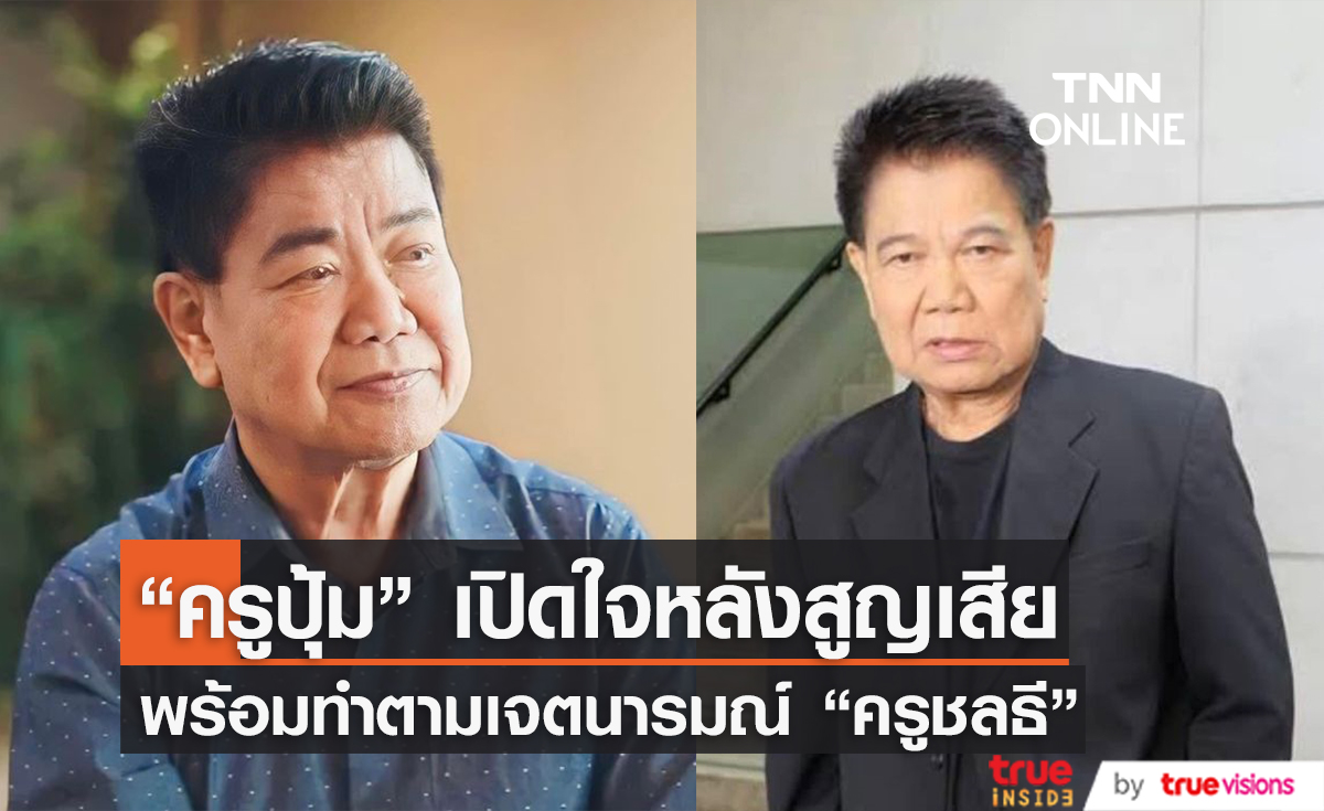 "ครูปุ้ม" เปิดใจหลังสูญเสีย "ครูชลธี ธารทอง" 