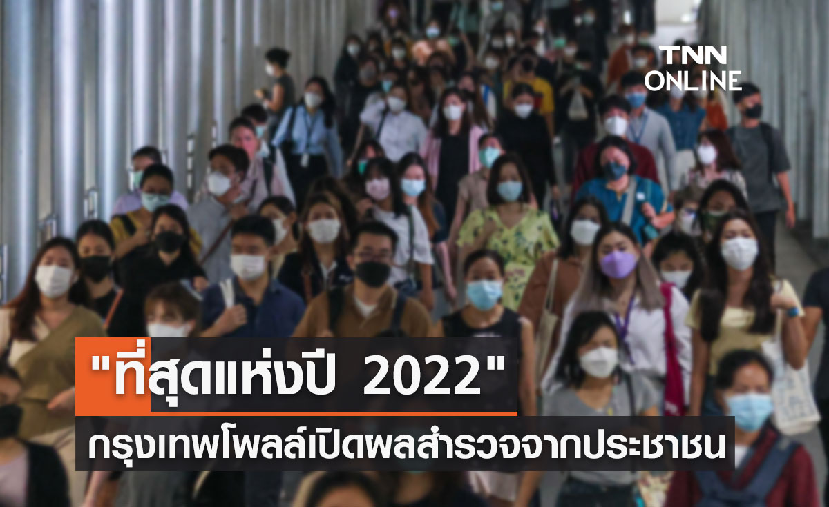 "ที่สุดแห่งปี 2022" กรุงเทพโพลล์เปิดผลสำรวจจากประชาชน