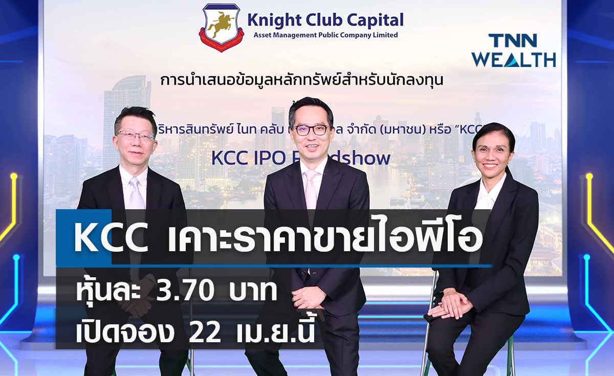 KCC เคาะราคาขายไอพีโอหุ้นละ 3.70 บาท เปิดจอง 22 เม.ย.นี้