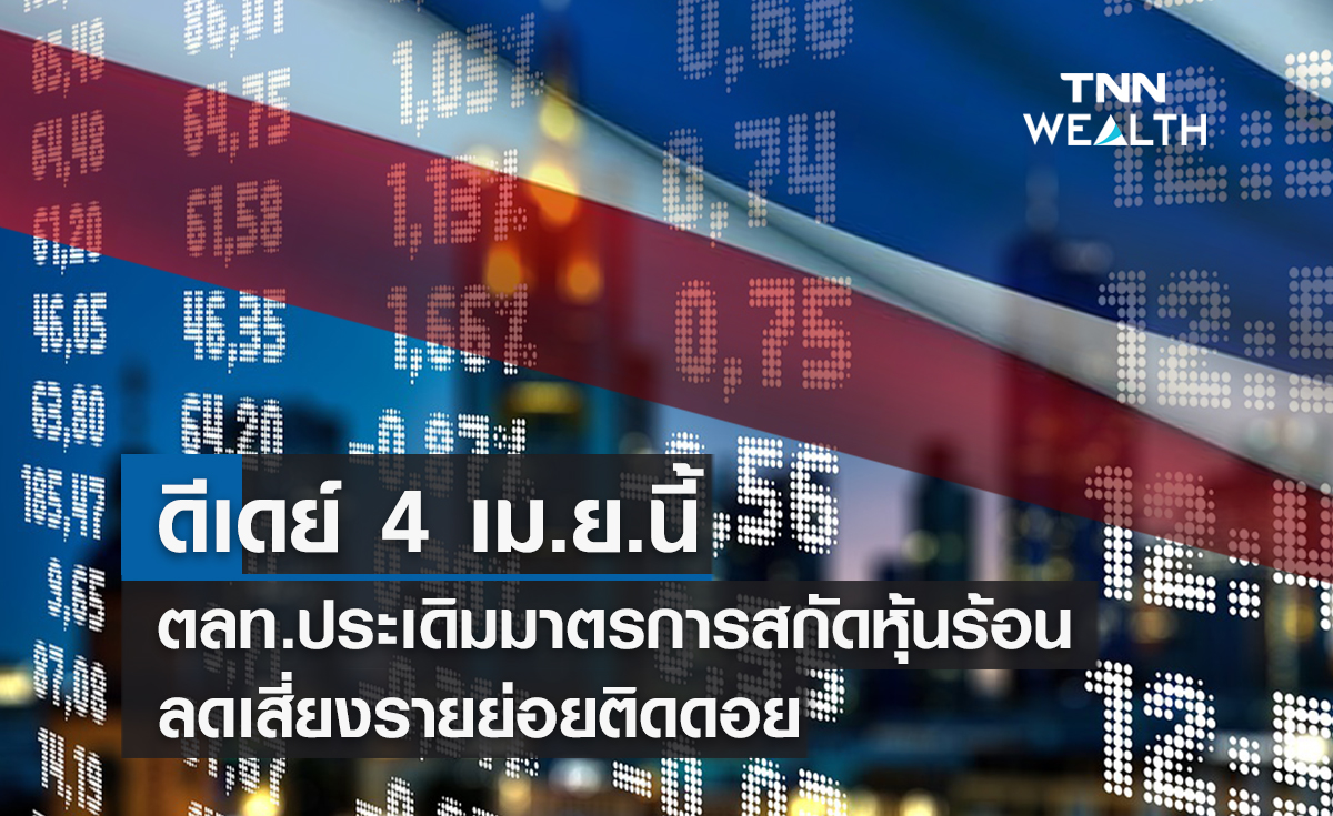 ดีเดย์ 4 เม.ย.นี้ตลท.ประเดิมมาตรการสกัดหุ้นร้อน  ลดเสี่ยงรายย่อยติดดอย