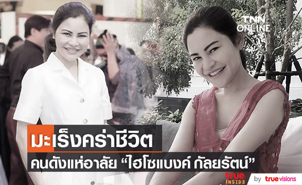 คนบันเทิงร่วมอาลัย "ไฮโซแบงค์ กัลยรัตน์" เสียชีวิตด้วยโรคมะเร็ง