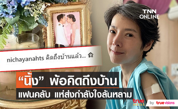 "นิ้ง ณิชชยาณัฐ" พ้อคิดถึงบ้าน หลังกลับมาเคลื่อนไหว ในโลกโซเชียลอีกครั้ง