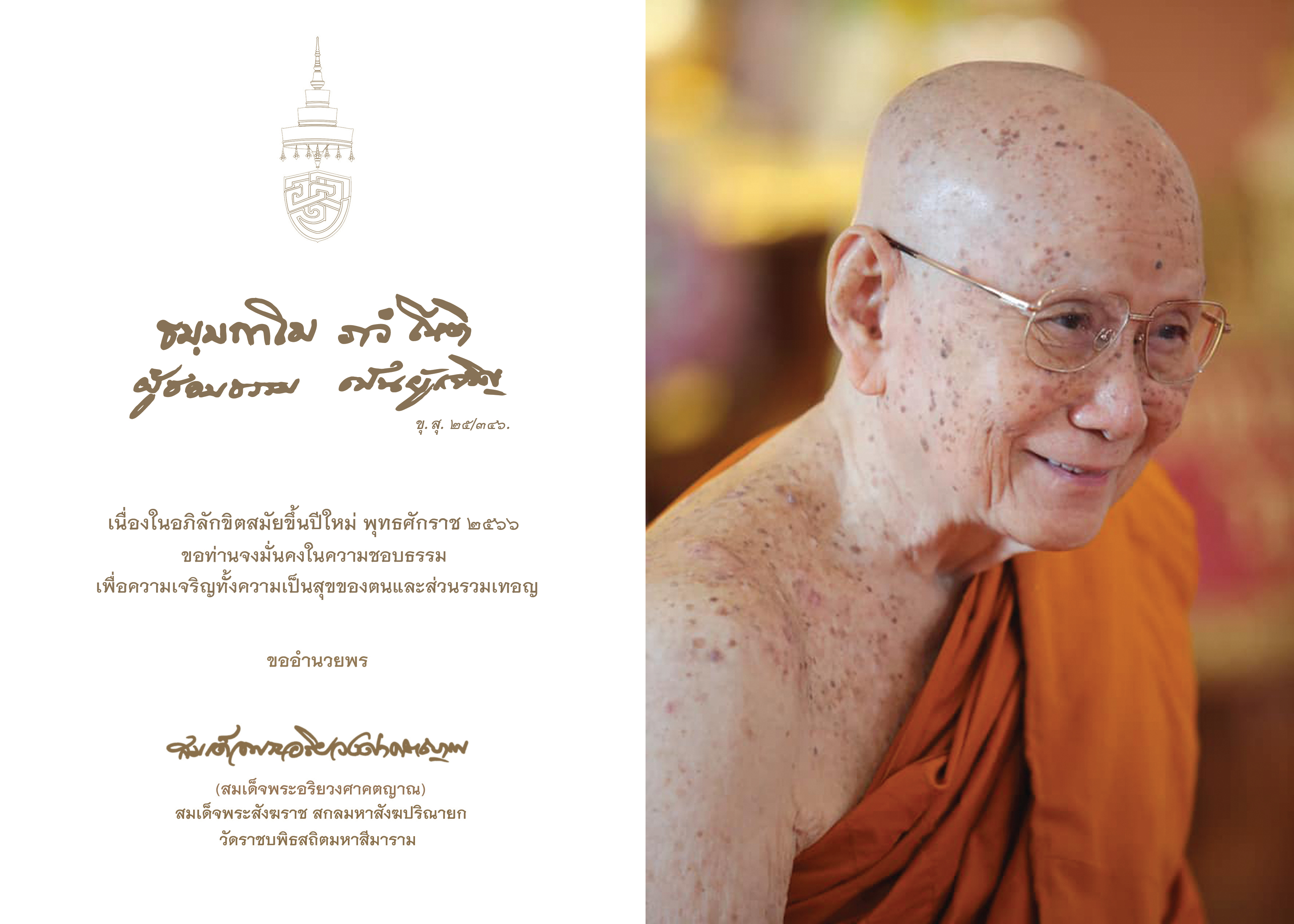 สมเด็จพระสังฆราช ประทานพระคติธรรม เนื่องในวันปีใหม่ 2566