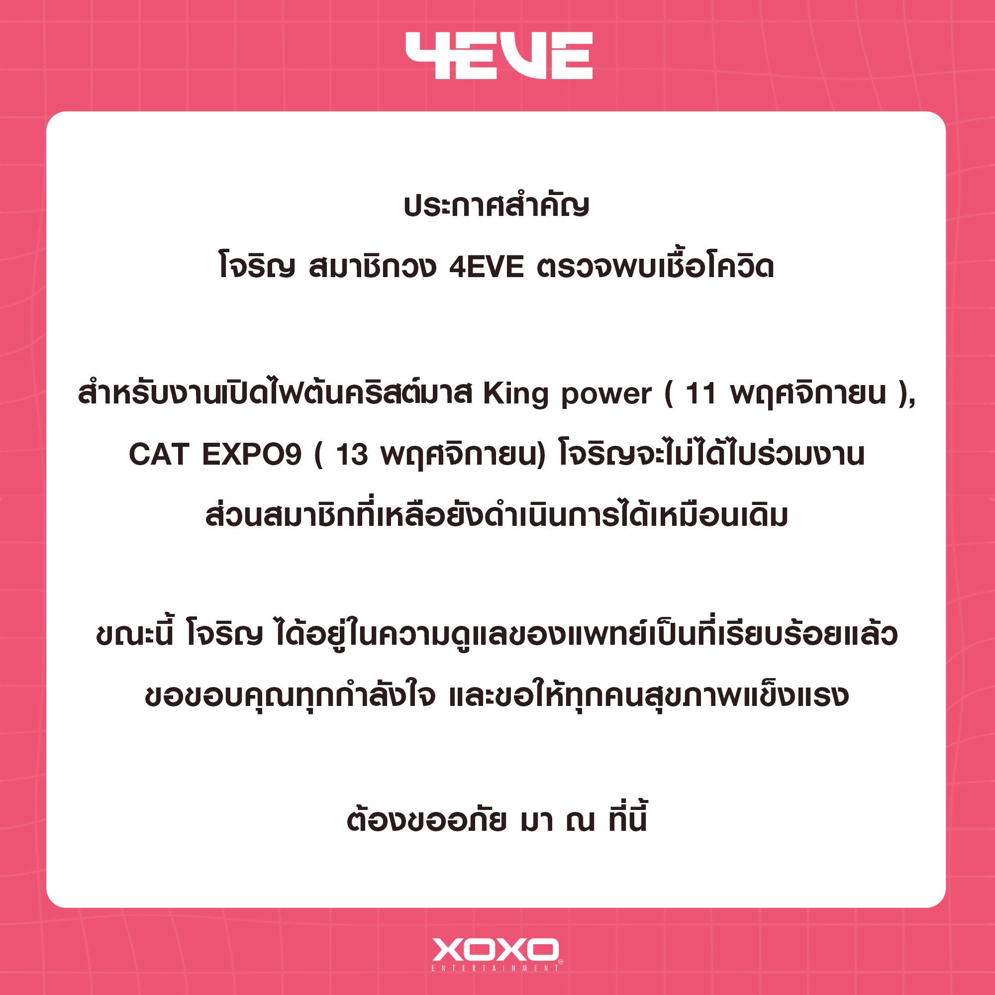 โจริญ 4EVE-น้องมีบุญ ติดเชื้อโควิด-19 โจริญ 4EVE-น้องมีบุญ ติดเชื้อโควิด-19