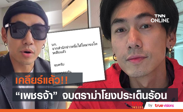 เคลียร์จบแล้ว!! "เพชรจ้า" ออกโรงชี้แจง ประเด็นโยงข่าวมั่ว!!
