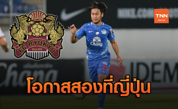 ขอให้ปัง! 'สิทธิโชค ภาโส' ได้สัญญาลุยเจลีก2 กับ 'เอฟซี ริวกิว'