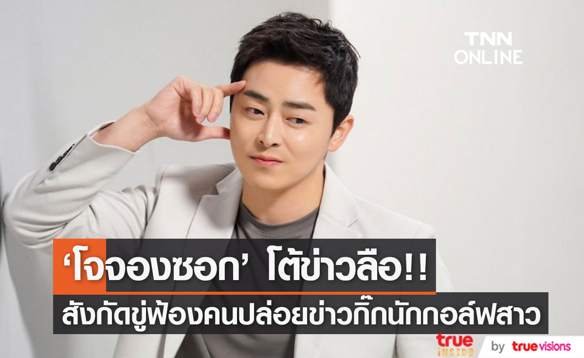 'โจจองซอก' โต้ข่าวด้วย!! หลังถูกลือเป็นพระเอกกิ๊กนักกอล์ฟสาวถัดจาก 'เรน'