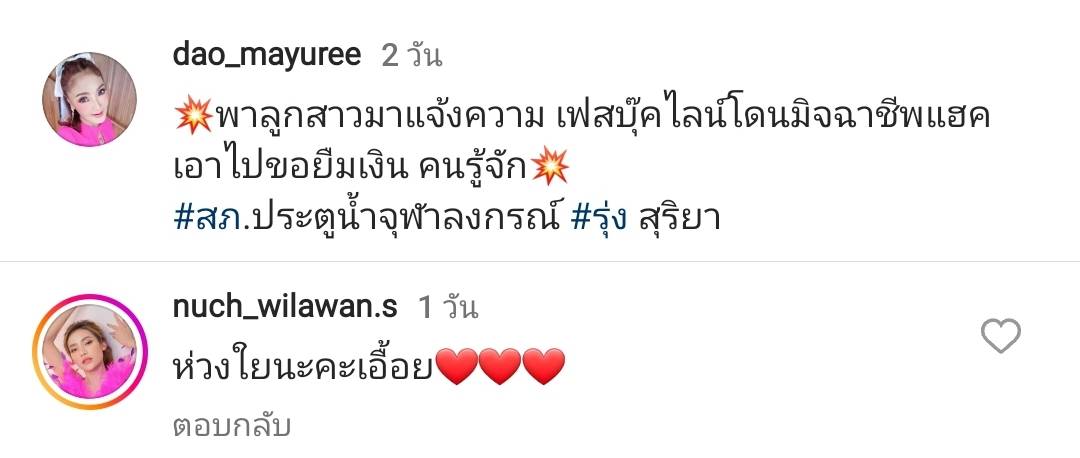 ดาว มยุรี พาลูกสาวเข้าแจ้งความ หลังถูกมิจฉาชีพแฮกไลน์ ทักหลอกเงินคนอื่น