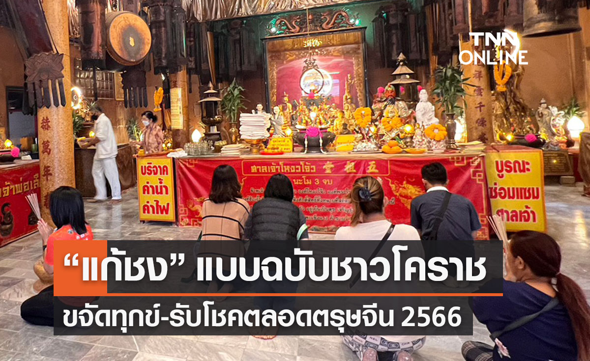 เปิดวิธี “แก้ชง” แบบฉบับชาวโคราช รับโชคตลอดตรุษจีน 2566