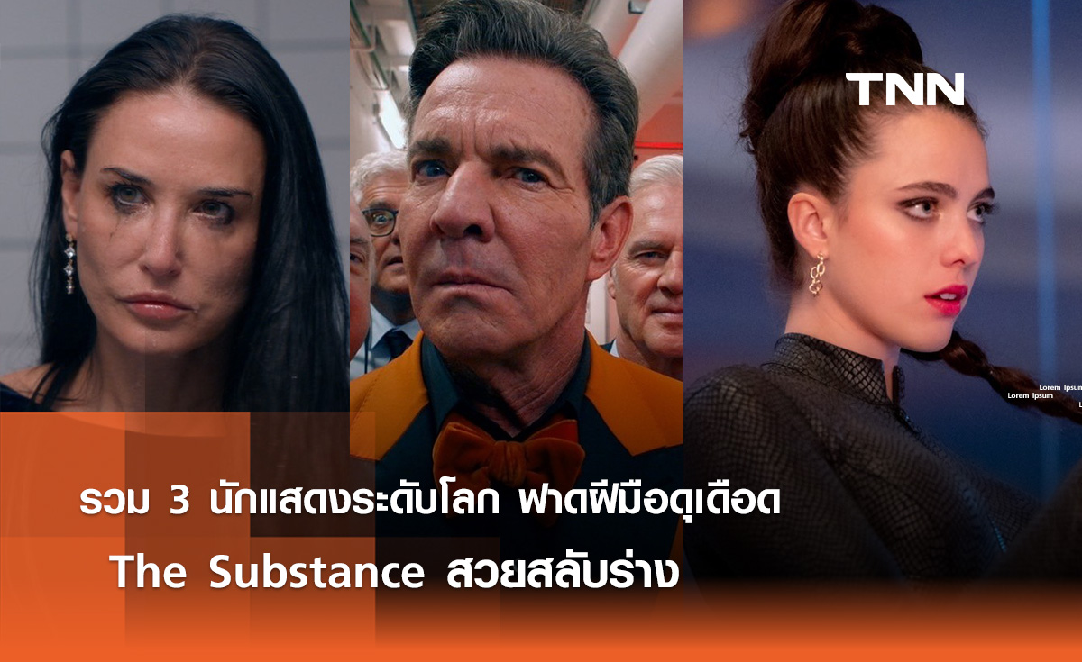 รวม 3 นักแสดงระดับโลก ฟาดฝีมือดุเดือด “The Substance สวยสลับร่าง”