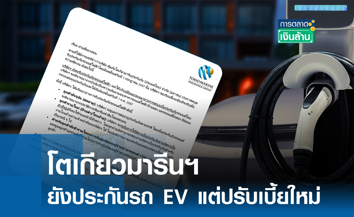โตเกียวมารีนฯ ยังประกันรถ EV แต่ปรับเบี้ยใหม่  I การตลาดเงินล้าน