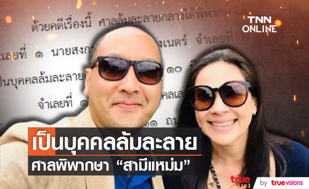 ราชกิจจาฯ แพร่ประกาศ สามี "แหม่ม คัทลียา" เป็นบุคคลล้มละลายแล้ว
