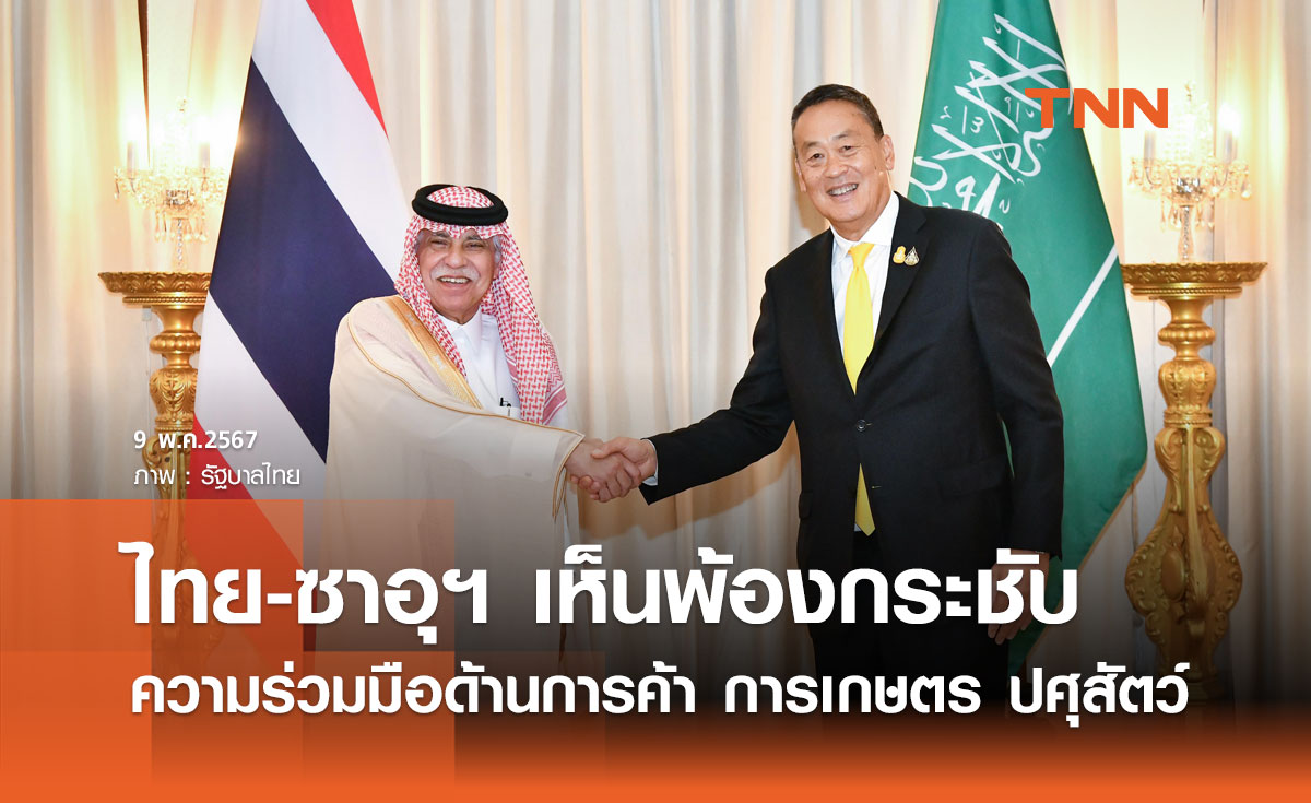 ไทย-ซาอุฯ เห็นพ้องกระชับความร่วมมือด้านการค้า การเกษตร ปศุสัตว์
