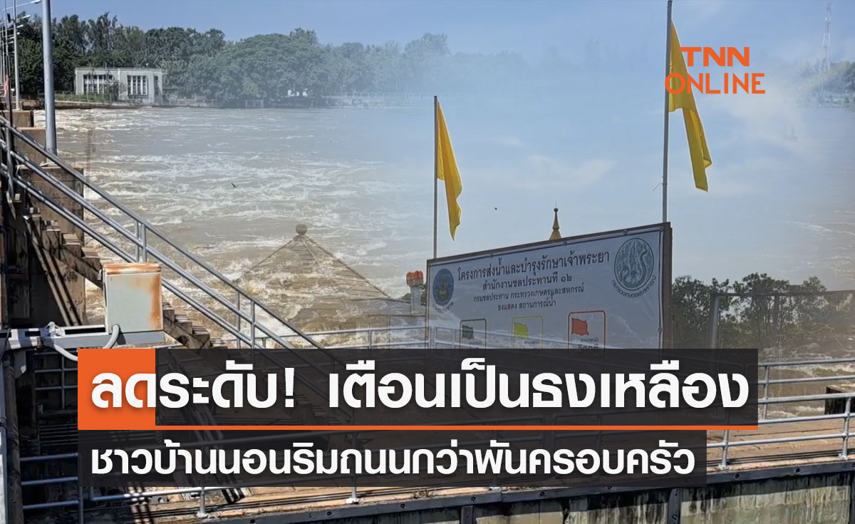 "เขื่อนเจ้าพระยา" เตือน "ธงเหลือง"ชาวบ้านนอนริมถนนกว่าพันครอบครัว