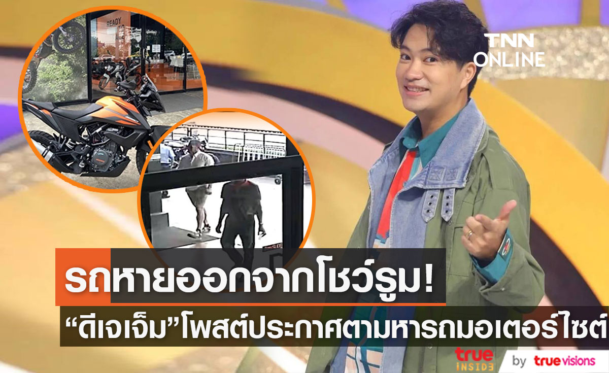 "ดีเจเจ็ม" โพสต์ประกาศขอความช่วยเหลือ หลังรถมอเตอร์ไซต์หายออกจากโชว์รูม (มีคลิป)