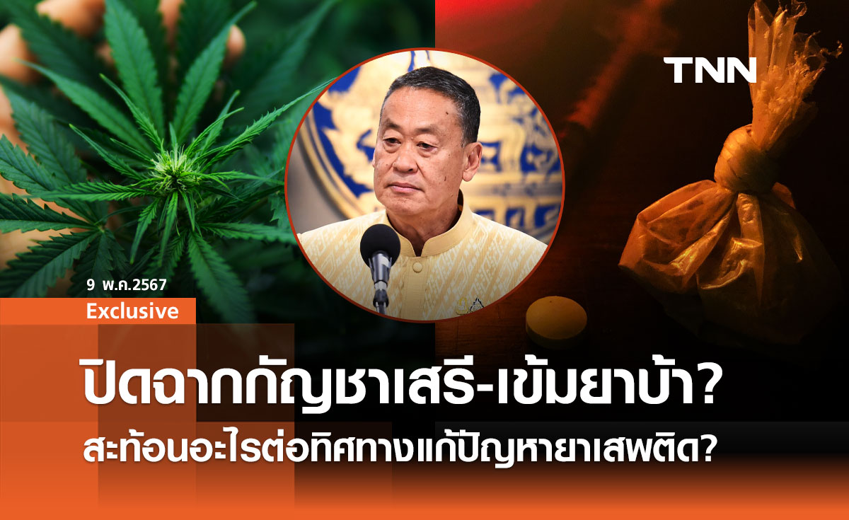 ปิดฉากกัญชาเสรี-เข้มยาบ้า? เมื่อรัฐสั่งแก้กฎ สะท้อนอะไรต่อทิศทางแก้ปัญหายาเสพติด?