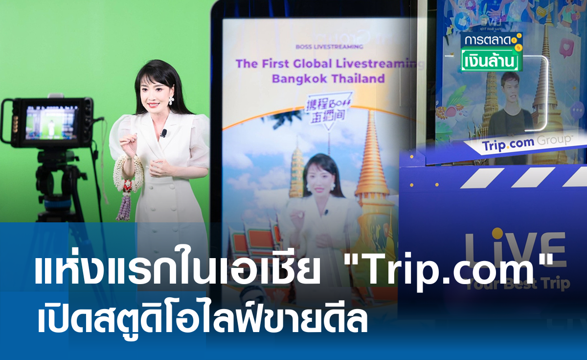 แห่งแรกในเอเชีย "Trip.com" เปิดสตูดิโอไลฟ์ขายดีล l การตลาดเงินล้าน