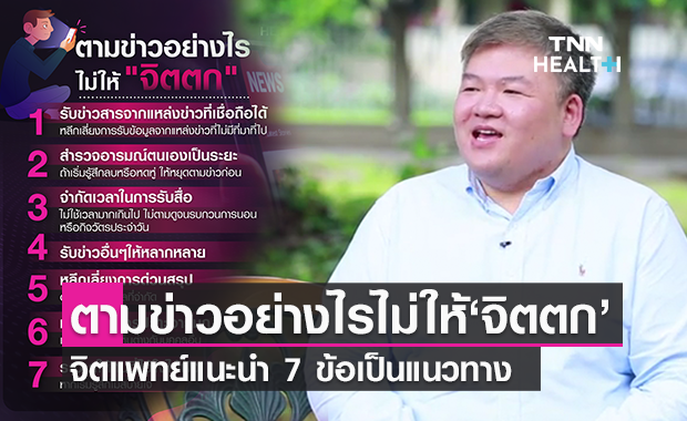 ตามข่าวอย่างไรไม่ให้ "จิตตก" จิตแพทย์แนะนำ 7 ข้อ ไม่ให้ความเครียดครอบงำ