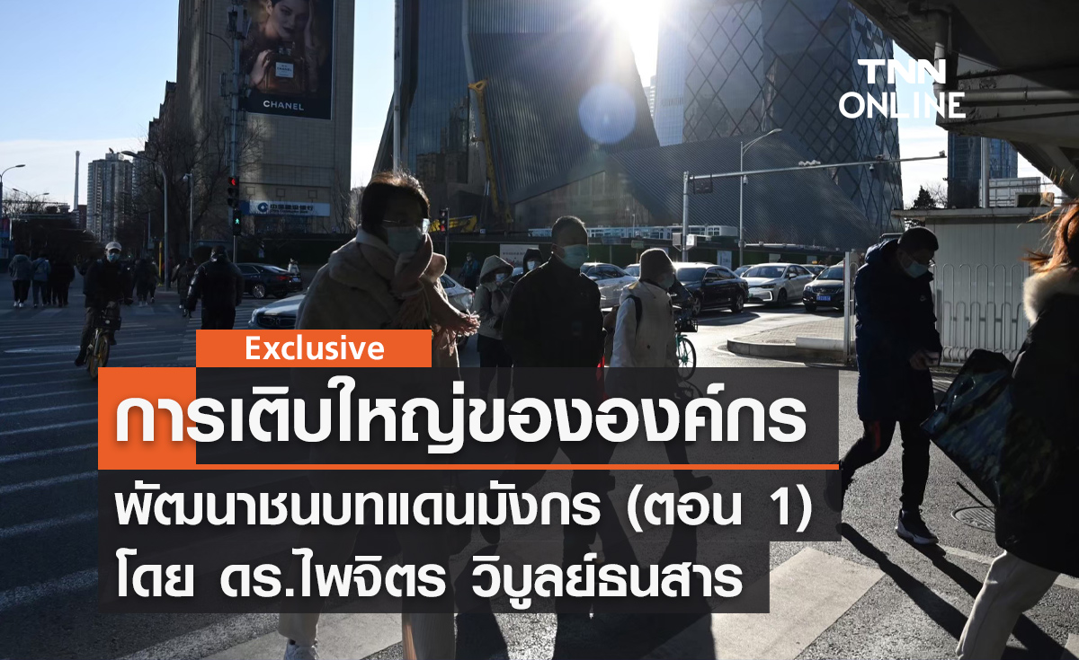 การเติบใหญ่ขององค์กรพัฒนาชนบทแดนมังกร (ตอน 1) โดย ดร.ไพจิตร วิบูลย์ธนสาร 