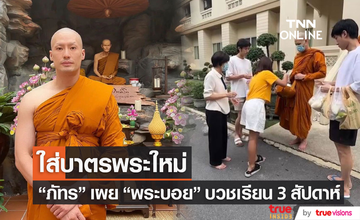 "ภัทร" เผย "พระบอย" วางแผนบวชมาพักใหญ่แล้ว