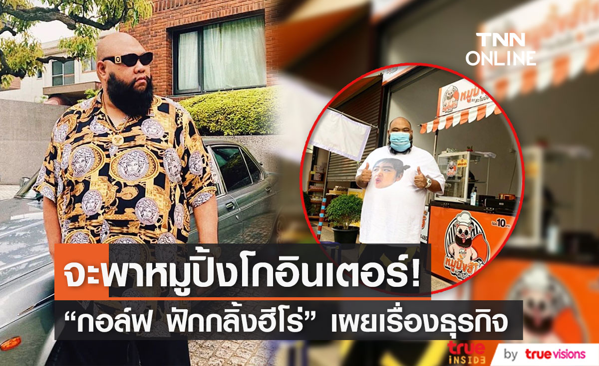 "กอล์ฟ ฟักกลิ้งฮีโร่" เผยข่าวดีเกี่ยวกับธุรกิจร้านอาหารพร้อมมุ่งสู่ต่างประเทศ!