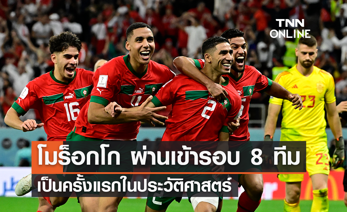 'โมร็อกโก' เข้ารอบ 8 ทีมสุดท้าย เป็นครั้งแรกในประวัติศาสตร์