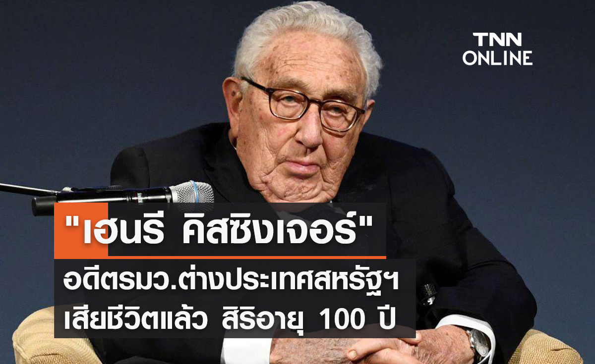 "เฮนรี คิสซิงเจอร์" อดีตรมว.ต่างประเทศสหรัฐฯ เสียชีวิตแล้ว สิริอายุ 100 ปี