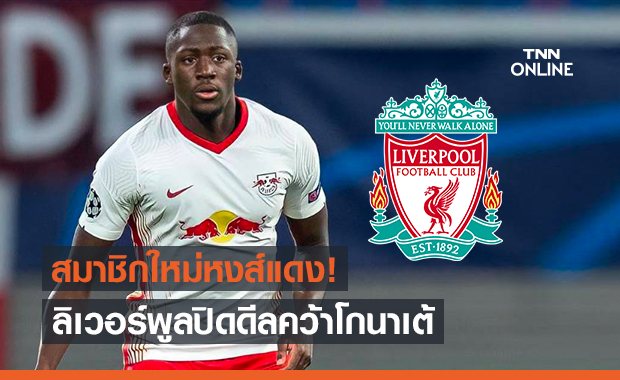 มาแล้ว! ลิเวอร์พูลยืนยันบรรลุข้อตกลงคว้าตัวโกนาเต้ร่วมทีม