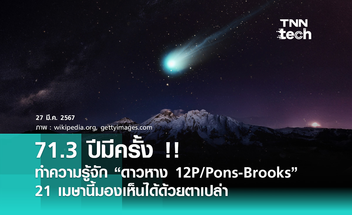 71.3 ปีมีครั้ง !! ทำความรู้จัก “ดาวหาง 12P/Pons-Brooks”  21 เมษานี้มองเห็นได้ด้วยตาเปล่า 