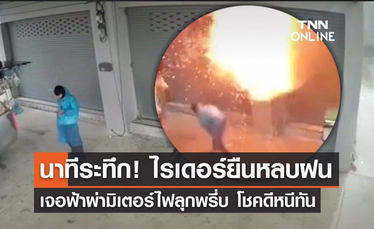 นาทีชีวิต! ไรเดอร์ยืนหลบฝน เจอฟ้าผ่ามิเตอร์ไฟลุกพรึ่บ โชคดีหนีทัน (มีคลิป)