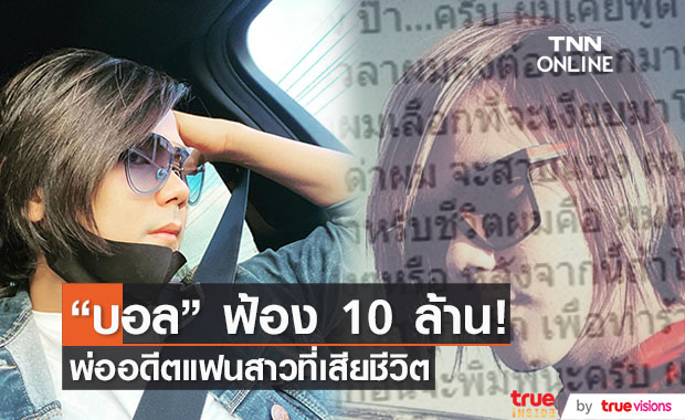 "บอล บางแก้ว" ฟ้องพ่ออดีตแฟนสาวที่เสียชีวิต คดีหมิ่นประมาท