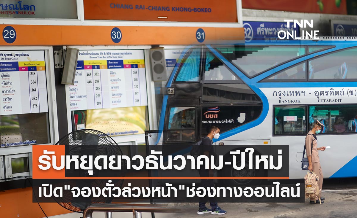 "บขส." เปิดจองตั๋วล่วงหน้าช่วงวันหยุดยาวเดือนธันวาคม - ปีใหม่ 2566