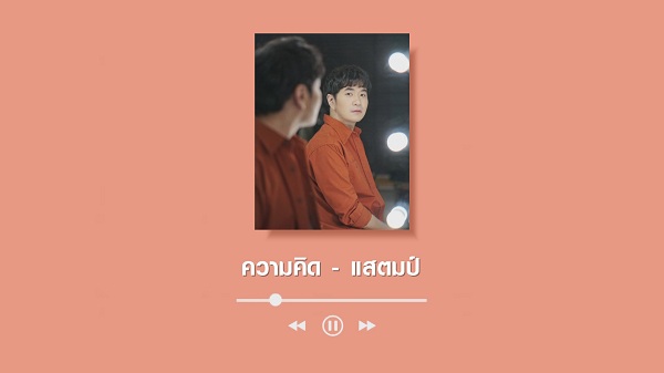  เปิดกรุเพลงรักกับ “แสตมป์ อภิวัชร์ ” เจ้าพ่อเพลง LOVE  (มีคลิป)