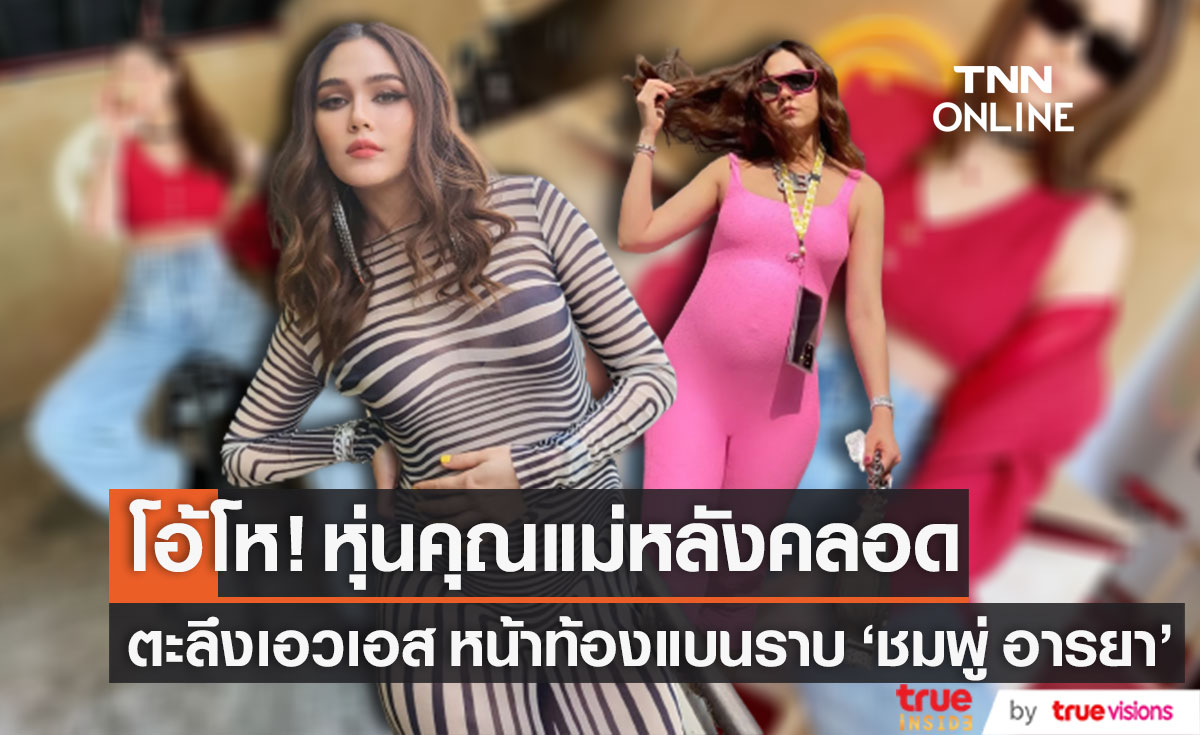 ตะลึงหุ่น!! คุณแม่ ลูก 3 "ชมพู่" อวดเอวเอส หน้าท้องแบนราบ หลังคลอดไม่ถึงเดือน