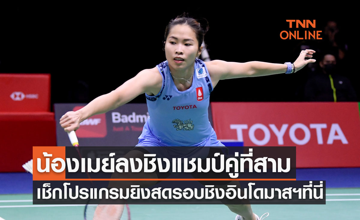 โปรแกรมถ่ายทอดสดแบดมินตัน 'อินโดนีเซีย มาสเตอร์ส 2022' รอบชิงชนะเลิศ