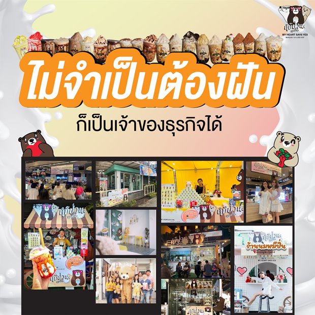 “หมีป่วน นมปั่น คาเฟ่” แฟรนไชส์ยุคใหม่ ใช้ต้นทุนต่ำ ตอบโจทย์ยุค New Normal “หมีป่วน นมปั่น คาเฟ่” แฟรนไชส์ยุคใหม่ ใช้ต้นทุนต่ำ ตอบโจทย์ยุค New Normal