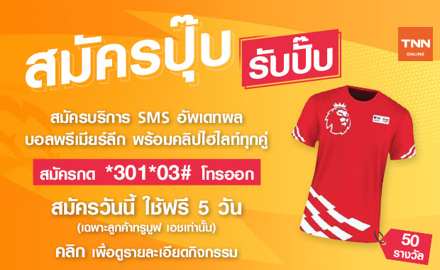 “สมัครปุ๊บ รับปั๊บ” แจกเสื้อบอลให้ผู้สมัครใช้บริการ EPL Score Update
