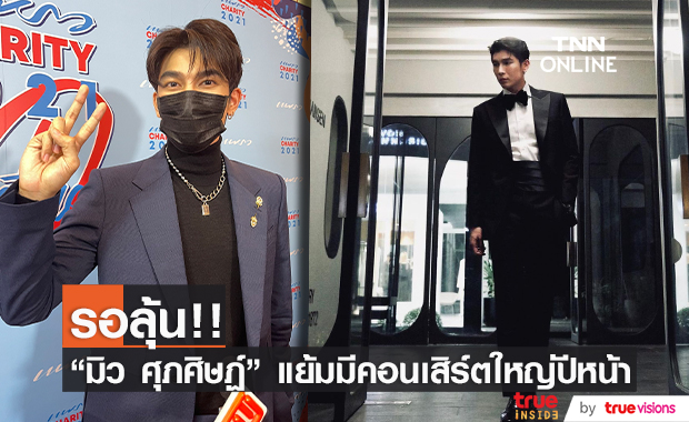 "มิว ศุภศิษฏ์" ปลื้มร่วมงาน "แอนชิลี" แย้มวางแพลนมีคอนเสิร์ตใหญ่ปีหน้า