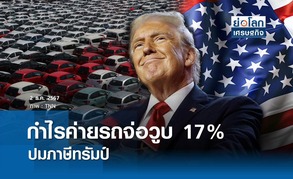 กำไรค่ายรถจ่อวูบร้อยละ 17 ปมภาษีทรัมป์