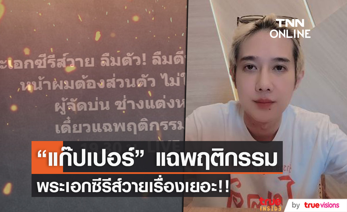 "แก๊ปเปอร์" แฉพฤติกรรม พระเอกซีรีส์วายเรื่องเยอะ!! 