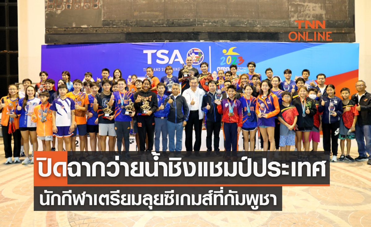 'ดุลยวัต & กมลชนก' ฟอร์มเยี่ยมทำลายสถิติ2รายการปิดฉากว่ายน้ำชิงแชมป์ประเทศไทย
