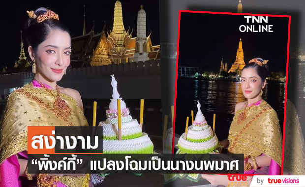 พิ้งค์กี้ สวยสง่างาม ในชุดไทย เป็นนางนพมาศ