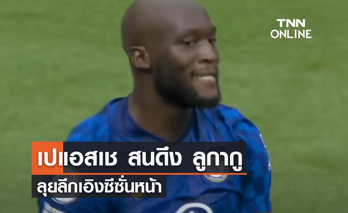 'เปแอสเช' สนดึง 'ลูกากู' ลุยลีกเอิงซีซั่นหน้า