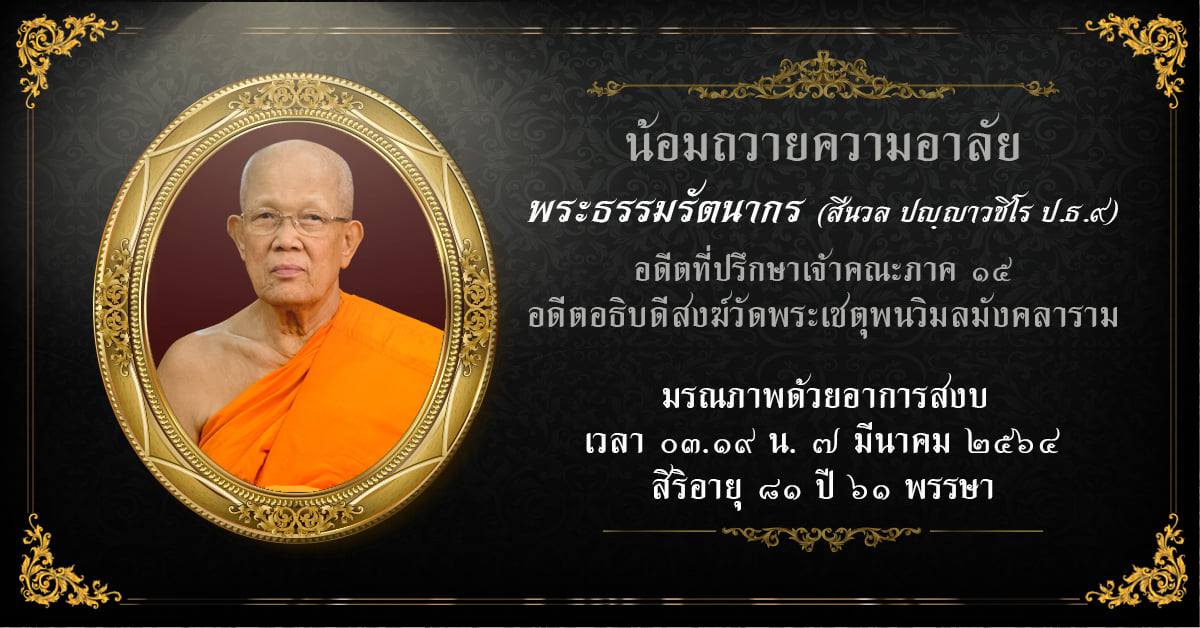 สิ้น พระธรรมรัตนากร เจ้าอาวาสวัดโพธิ์ สิริอายุ 81 ปี 61 พรรษา 